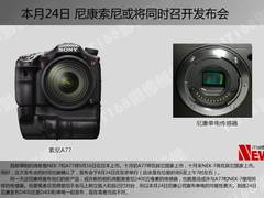 本月24日 尼康索尼或将同时召开发布会