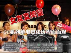 女友变闺蜜  GF系列单电进化历程面面观
