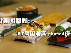 BT岛国逼真iphone4保护套 一周趣闻回顾