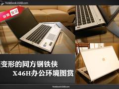 续航硬盘都能加 钢铁侠X46H办公室图赏