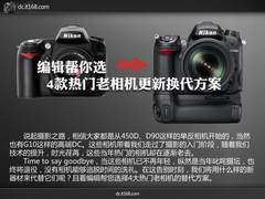 编辑帮你选 4款热门老相机更新换代方案