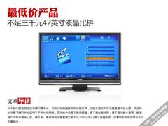 最低价产品 不足三千元42英寸液晶比拼