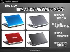 最高4299  四款入门级i3配置笔记本推荐