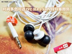 时尚多色可选 JVC HA-FX8入耳耳塞图赏