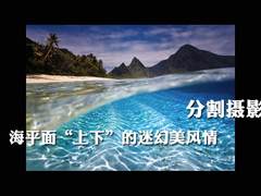 分割摄影 海平面“上下”的迷幻美风情