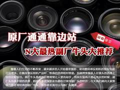 原厂通通靠边站 N大最热副厂牛头大推荐