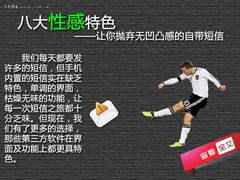 八大性感特色 抛弃无凹凸感的自带短信