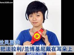 拉风耍帅 把法拉利/兰博基尼戴在耳朵上