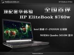 i7-2920XM配顶级显卡 HP 8760w全国首评
