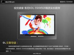 视觉盛宴 索尼KDL-55HX920画质实拍图赏