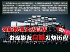 深陷影潭无法自拔资深影友自曝发烧历程