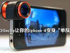 软件不灵光 Olloclip让iphone 4变单反