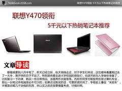 联想Y470领衔 5千元以下热销笔记本推荐