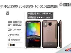 售价不足2500 30秒选购HTC G10完整攻略
