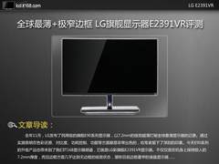 全球最薄+极窄边框 LG E2391VR液晶评测