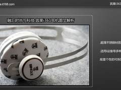 融汇时尚与科技 宾果i361耳机图文解析