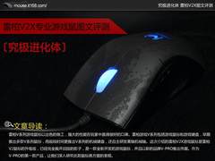 究极进化体 雷柏V2X专业游戏鼠图文评测
