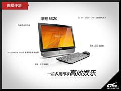 一机多用尽享高效娱乐 联想B3图赏评测
