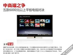中高端之争 五款六千元以上平板TV对决