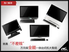 就是不差钱 万元级全能一体电脑大集合