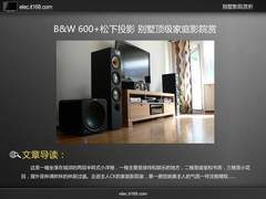 B&W 600+松下投影 别墅顶级家庭影院赏
