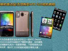 翻新机靠边站!五项购买HTC G10验机教程