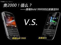 贵2000值么 黑莓Bold 9900对比诺基亚E6