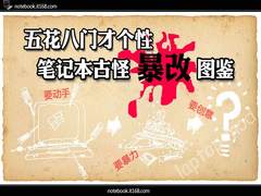 五花八门才有个性 笔记本古怪暴改图鉴