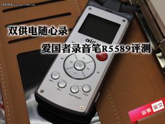 双供电随心录 爱国者录音笔R5589评测