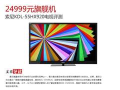 24999旗舰3D电视 索尼KDL-55HX920评测