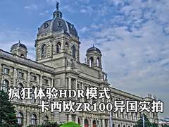疯狂体验HDR模式 卡西欧ZR100异国实拍