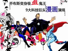 乔布斯变身鬼王 9大科技巨头漫画演绎