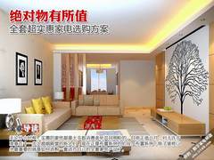 绝对物有所值 全套超实惠家电选购方案