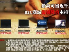 最高可省近千元 B2C商城促销降价本推荐