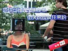 地球已经无法阻止你 街头惊现疯狂果粉
