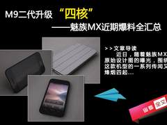 M9二代升级四核 魅族MX近期爆料全汇总
