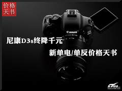 尼康D3s终降千元 新单电/单反价格天书