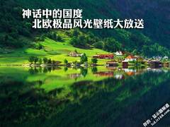 神话中的国度 北欧极品风光壁纸大放送
