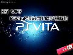 3G？WIFI？PSVita网络在线功能详细解析