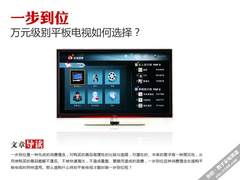 一步到位 万元级别平板电视如何选择？