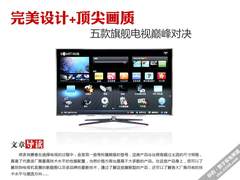 完美设计+顶尖画质 五款旗舰级电视比拼