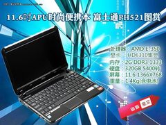 11.6吋APU时尚便携本 富士通PH521图赏