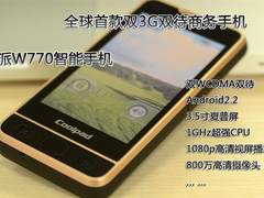 至尊专享双3G双待 酷派W770商务机图赏