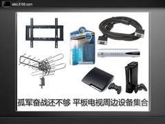 孤军奋战还不够 平板电视周边设备集合