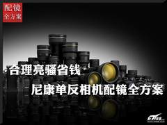 合理亮骚省钱 尼康单反相机配镜全方案