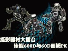 摄影器材擂台 佳能600D与60D画质表现PK