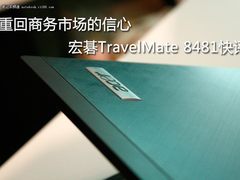 杀回商务市场利器 宏碁TM8481真机体验