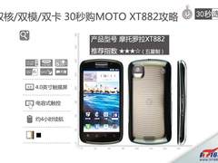 双核/双模/双卡 30秒购MOTO XT882攻略