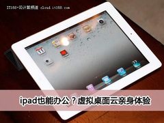 ipad也可以办公？亲身体验虚拟桌面云