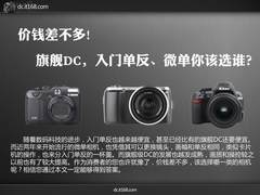 价格相近 旗舰DC/入门单反/微单该选谁